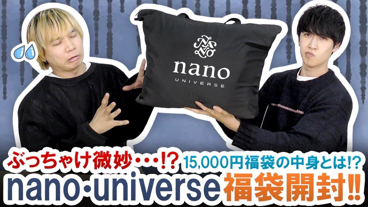 唖然】ぶっちゃけ微妙??nano・universe 15,000円福袋を開封してみた