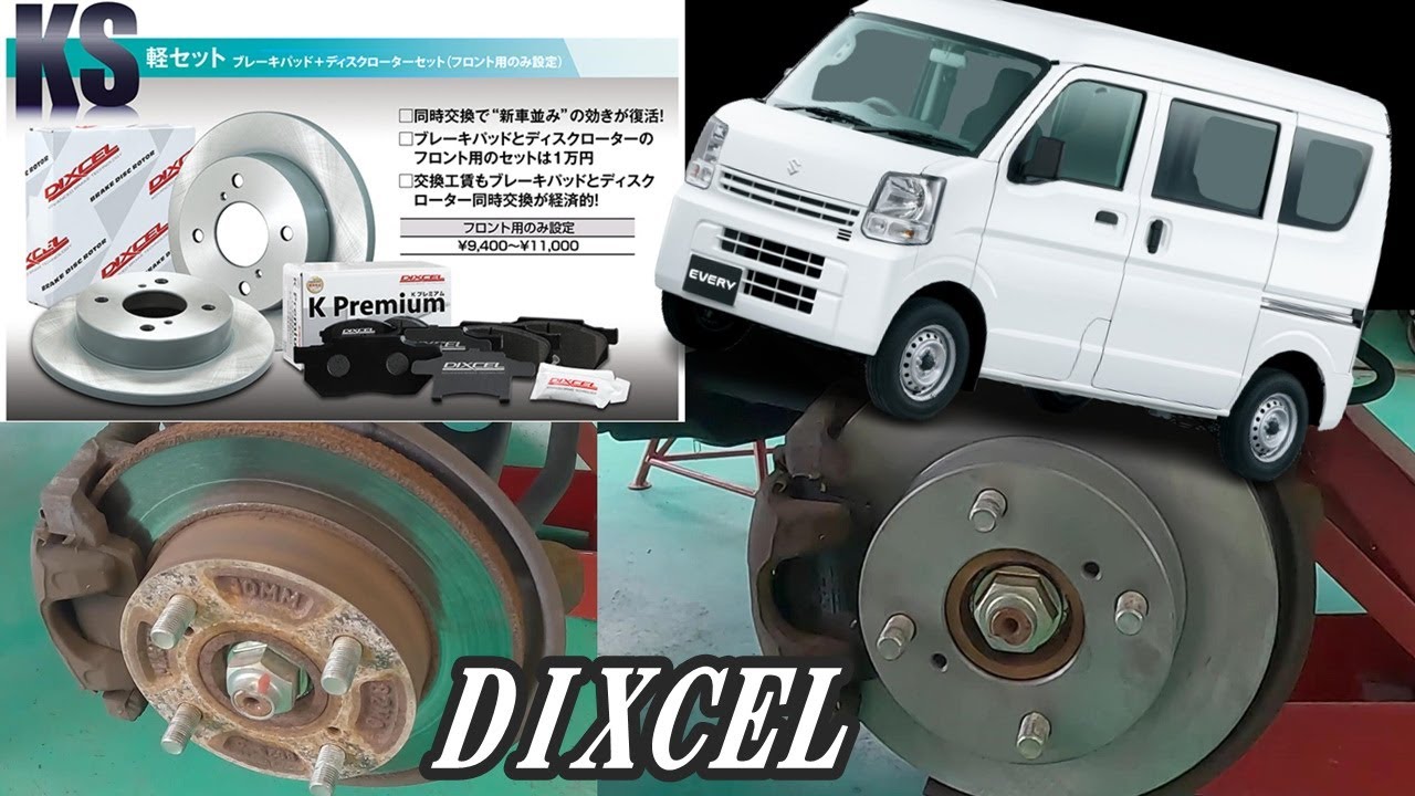 エブリイ DA17V DIXCEL（ディクセル）ブレーキパッド ローターset交換