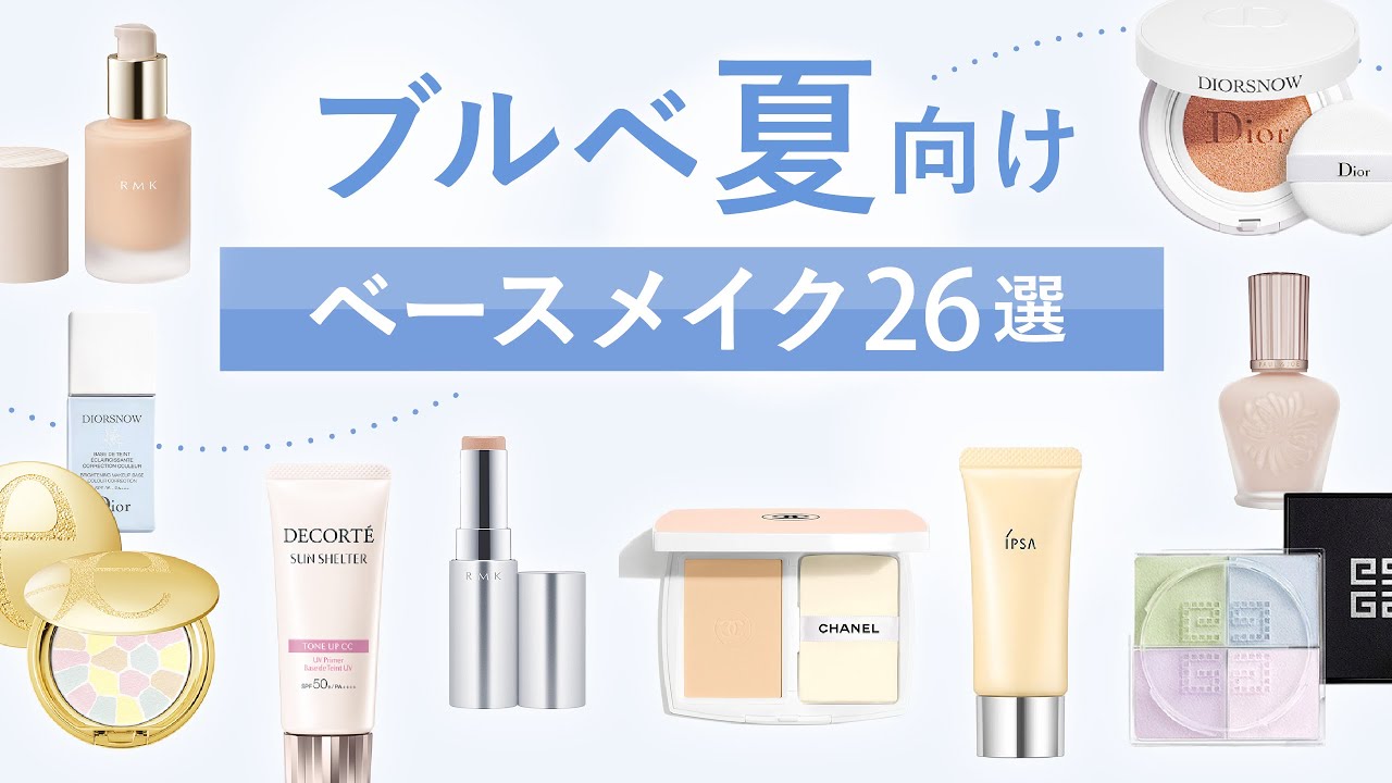 音声なし【口コミまとめ】ブルベ夏③・ブルベ夏におすすめのベース