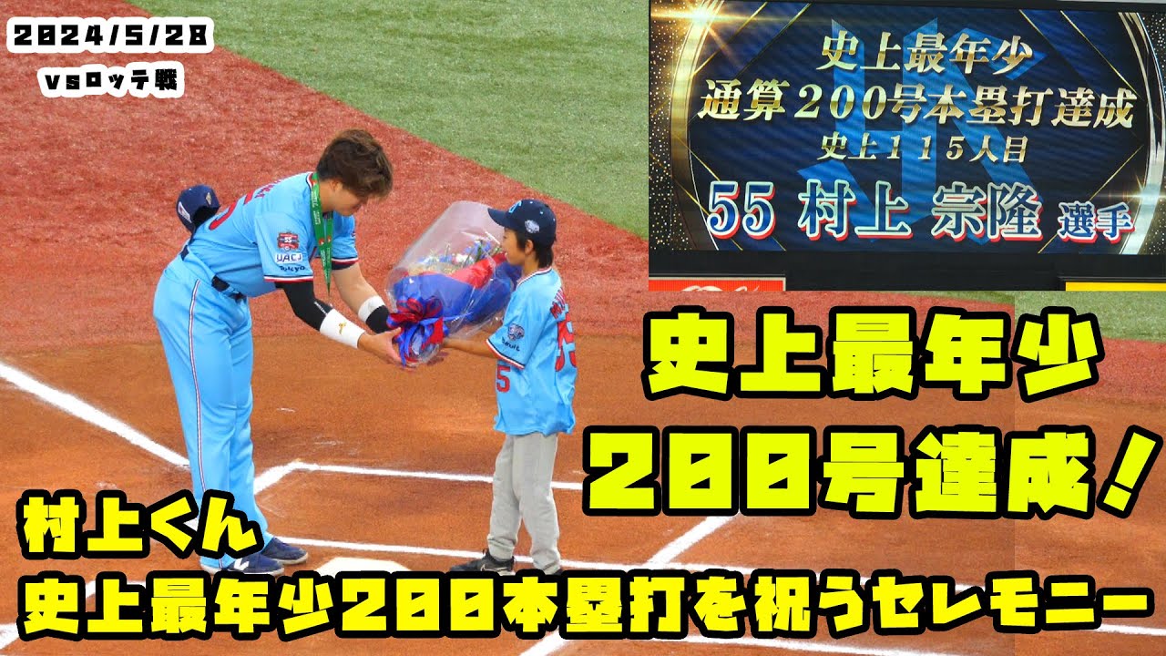 村上くん 試合前に史上最年少200本塁打を祝うセレモニー！！ 2024/5/28