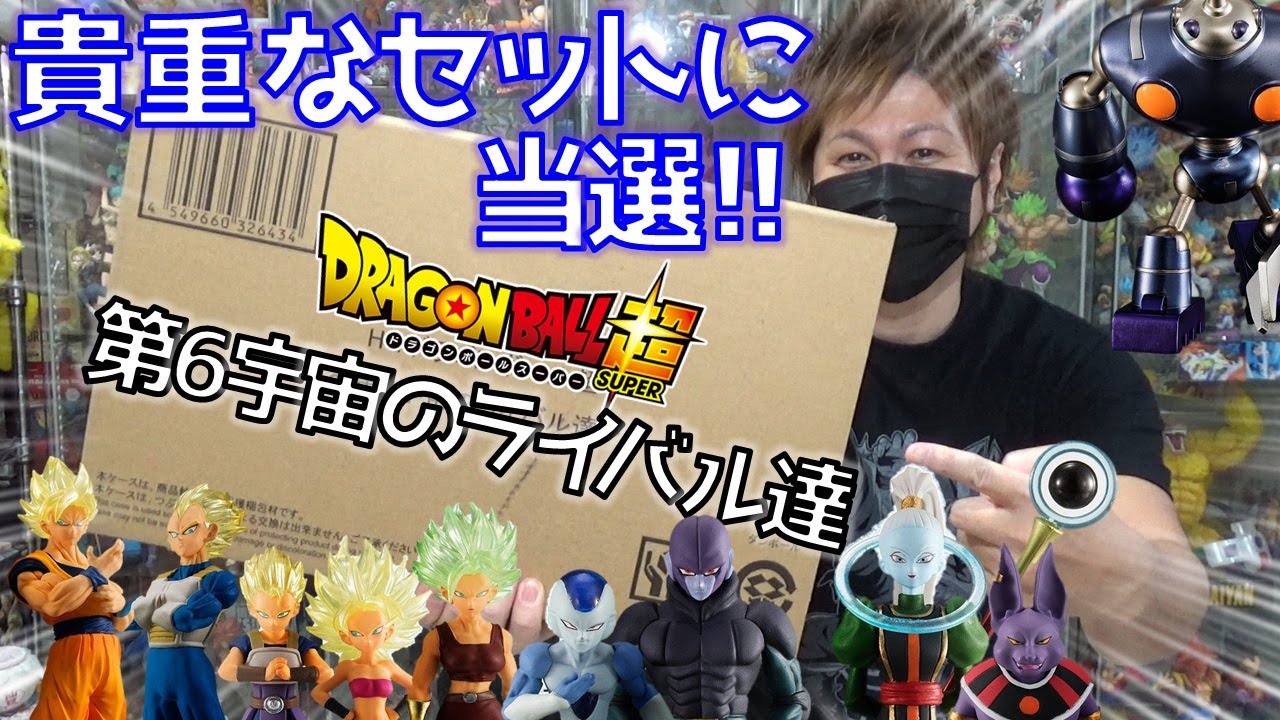 DB【 HGシリーズ】ドラゴンボール超 第6宇宙のライバル達 プレミアム