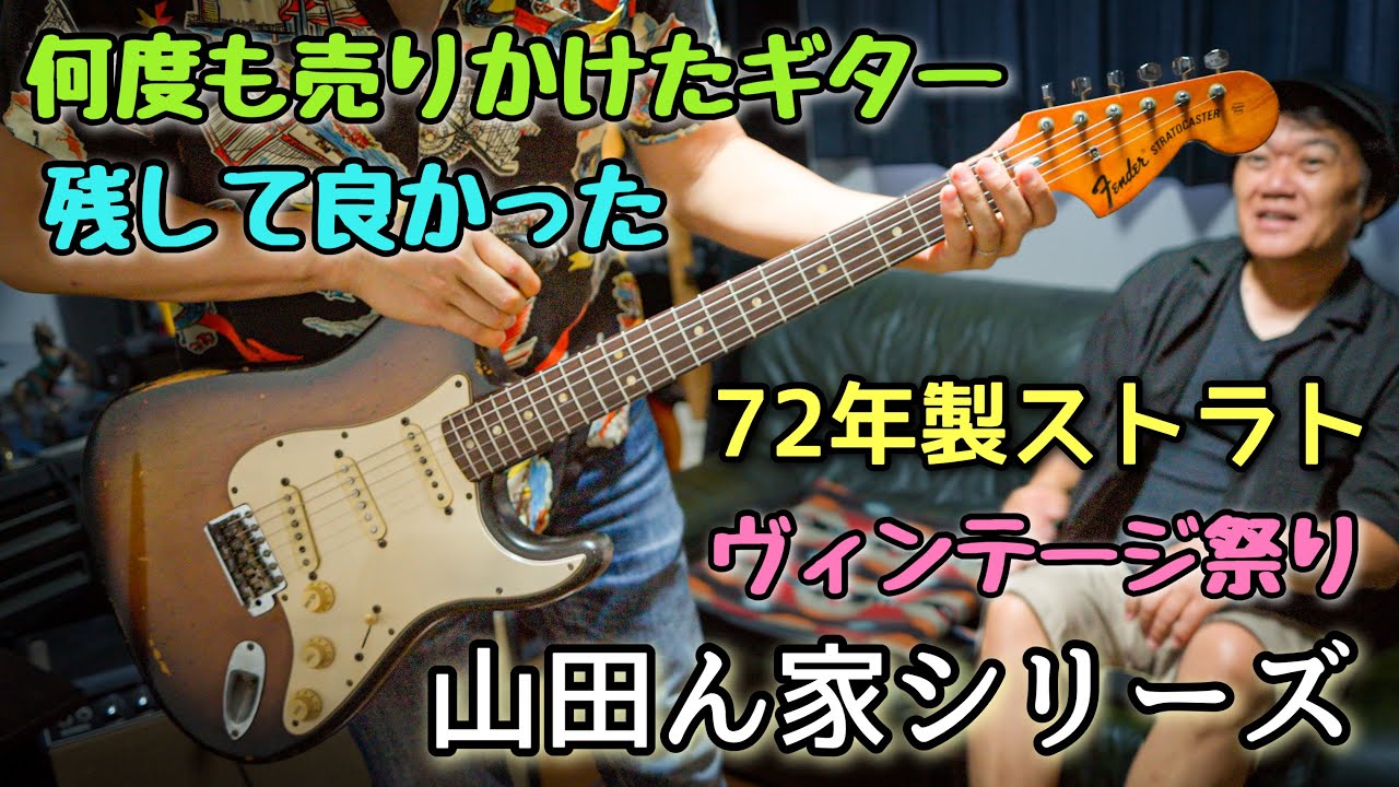 極太ネック】72年ストラト、これは別物🎸1972年製 Fender Stratocaster