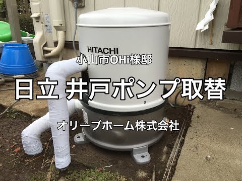 日立浅井戸用自動ポンプ取替工事（WT-P200W） - YouTube