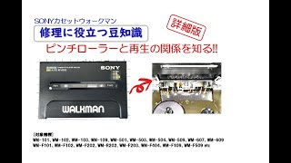 SONYカセットウォークマン 修理に役立つ豆知識 ～ピンチローラーと再生