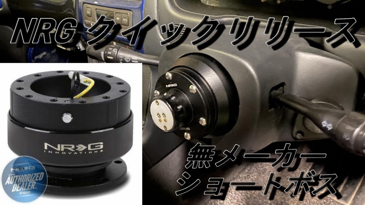 NRG クイックリリース ステアリング ブラック チンと鳴るバージョン
