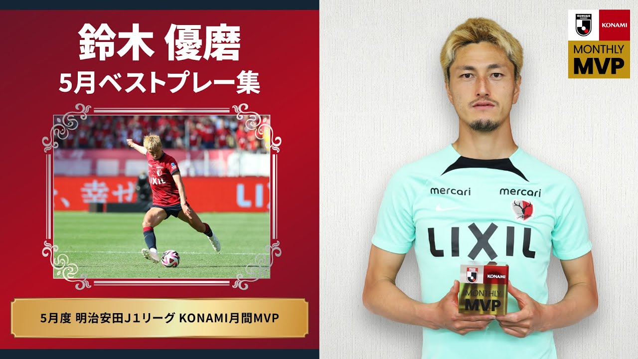 鹿島アントラーズ】鈴木 優磨 明治安田J1リーグ KONAMI月間MVP 5月度