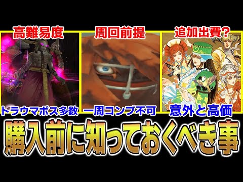 ミンサガリマスター】購入前に絶対に知っておくべき事!!【新作ゲーム