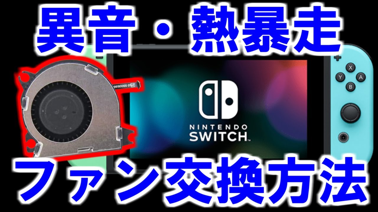 switchの異音・ファン交換と修理方法を簡単に解説 熱暴走による故障