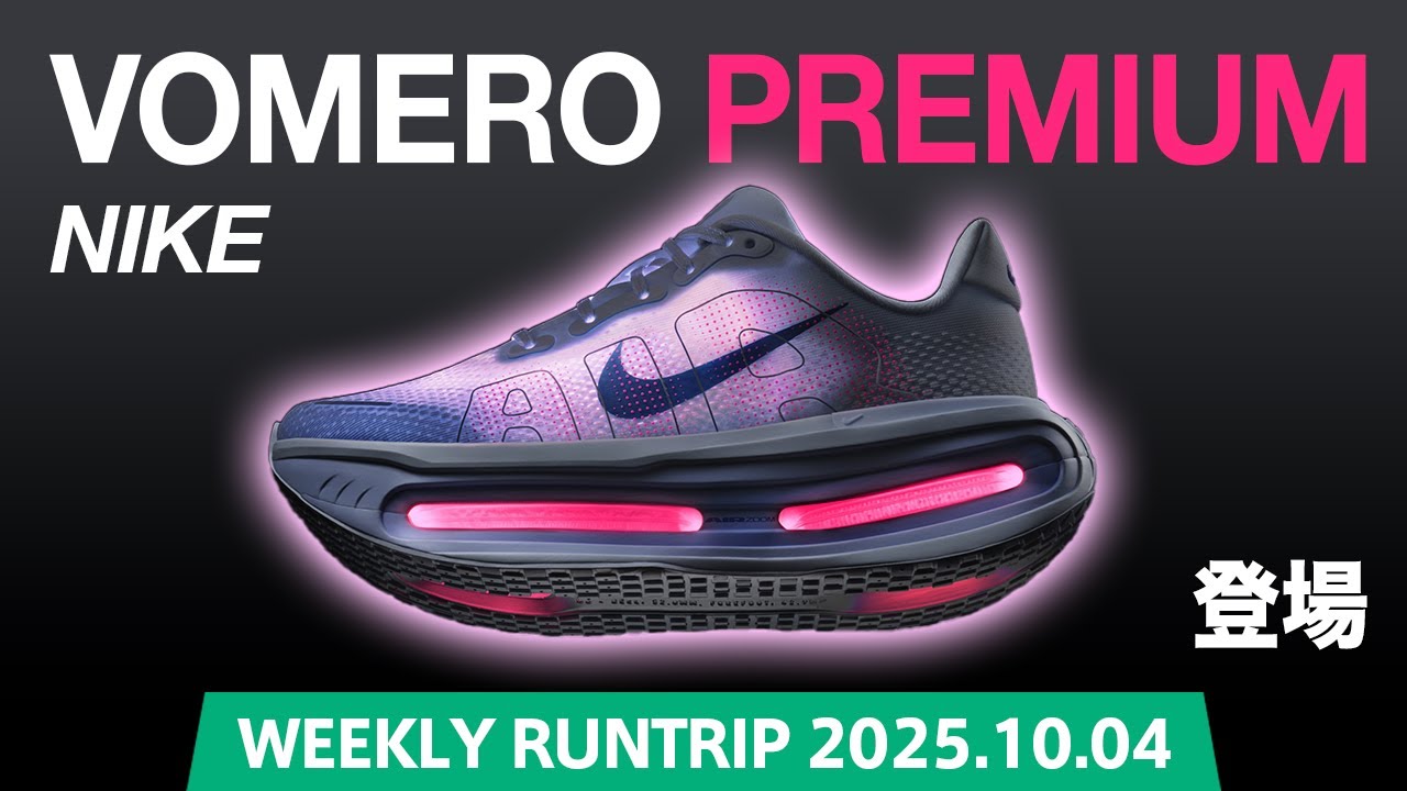 NIKE】VOMERO PREMIUM（ボメロ プレミアム）登場！厚さ55mmのZoomX