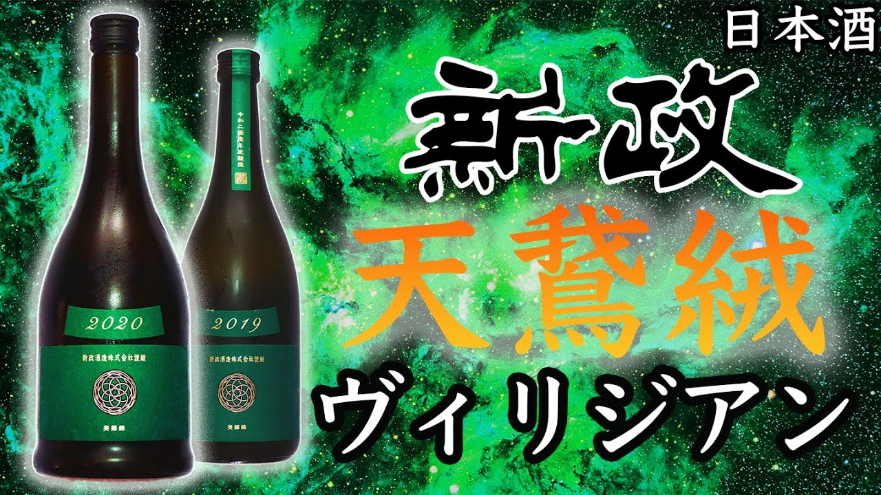 恵みの味】新政ヴィリジアン2020をレビュー【日本酒】 - YouTube