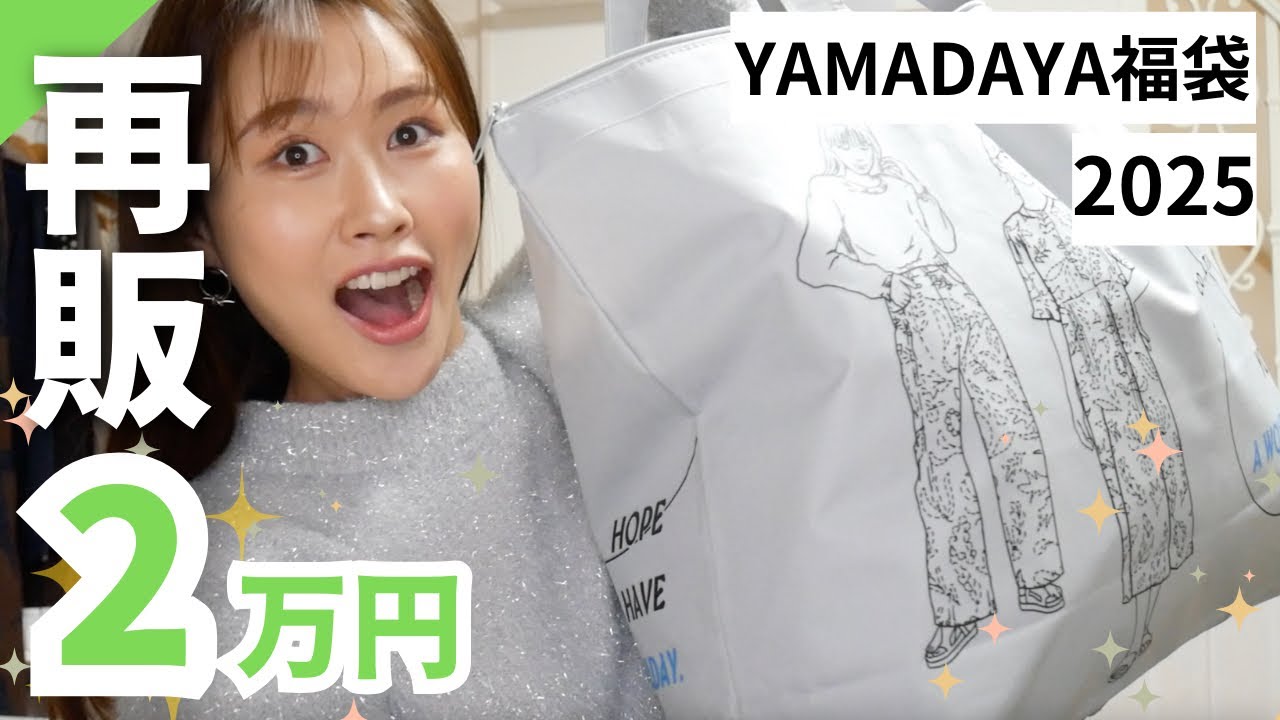 ヤマダヤ福袋 4点セット 6万7800円相当 総額10万越え】お得すぎる