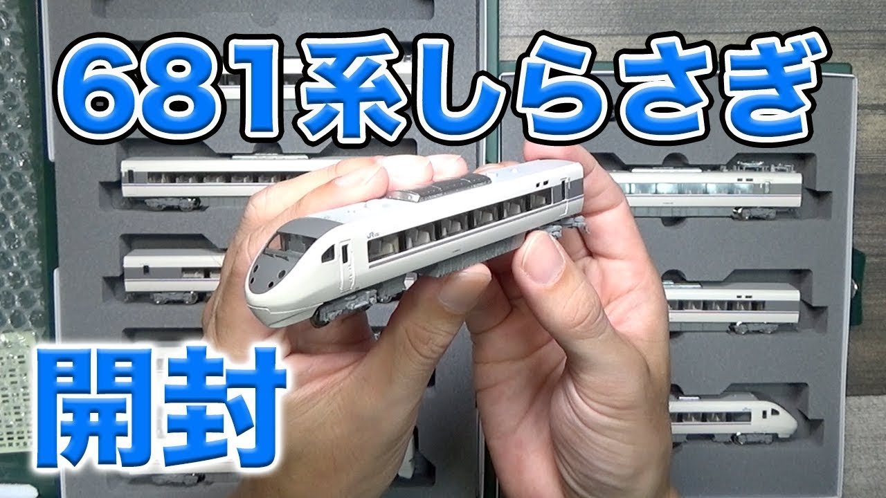 Nゲージ】KATO 681系 しらさぎ 開封！【鉄道模型】 - YouTube