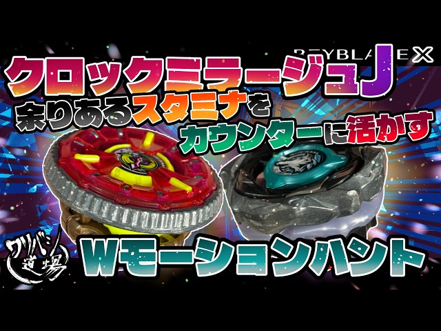 Beyblade X] Use the Clock Mirage J's extra stamina to counter