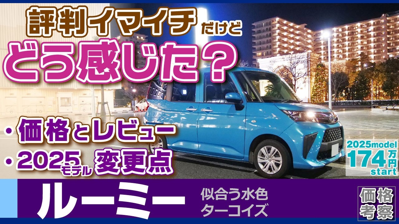 Roomy] Four usability shortcomings, ride review, 2025 model