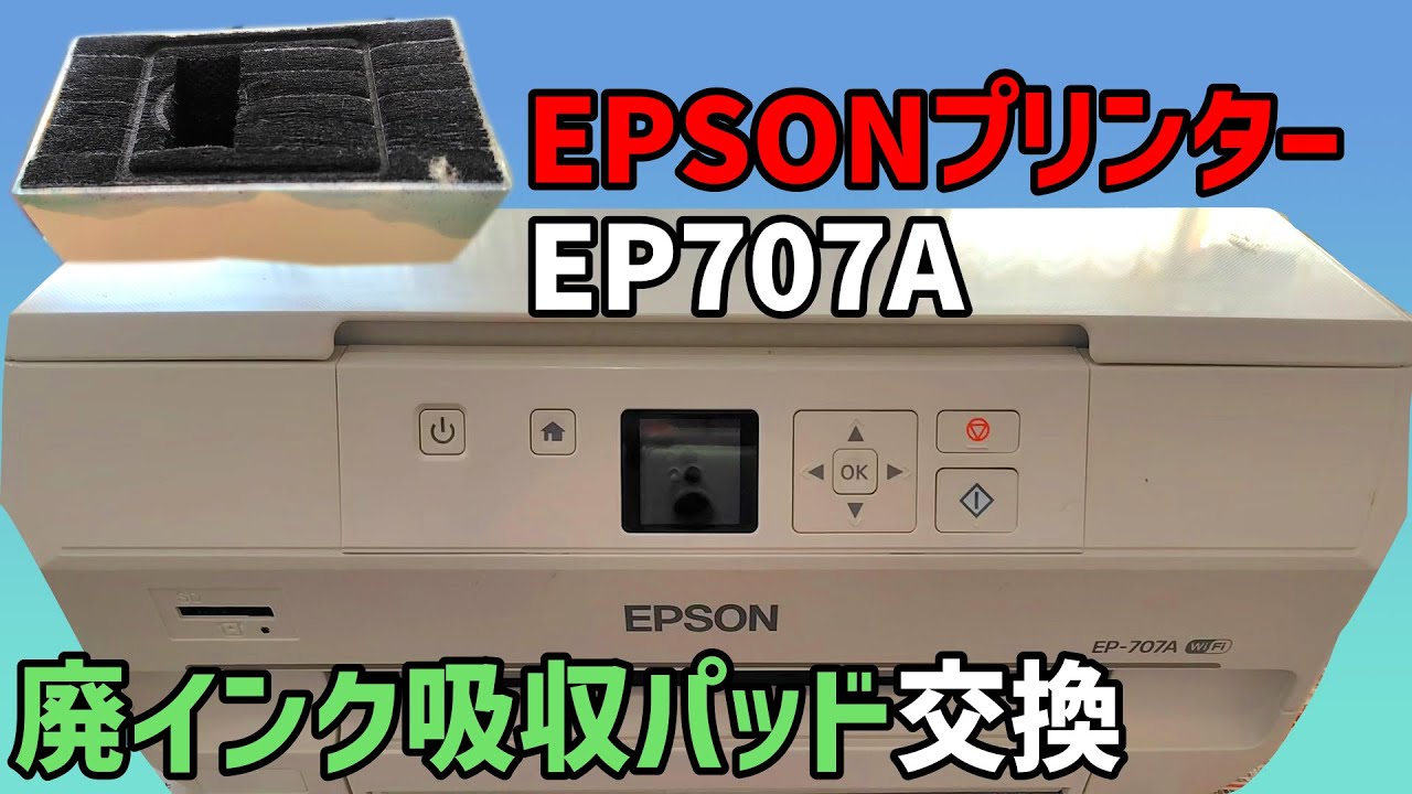 プリンターの【廃インク吸収パッド交換】タンク取り外し EPSON EP707A