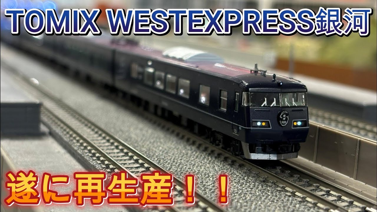 Train Model] Finally re-released! The 117 Series 7000 WEST EXPRESS