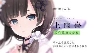 ラスバレ】王雨嘉（CV：遠野ひかる）キャラクターPV - YouTube