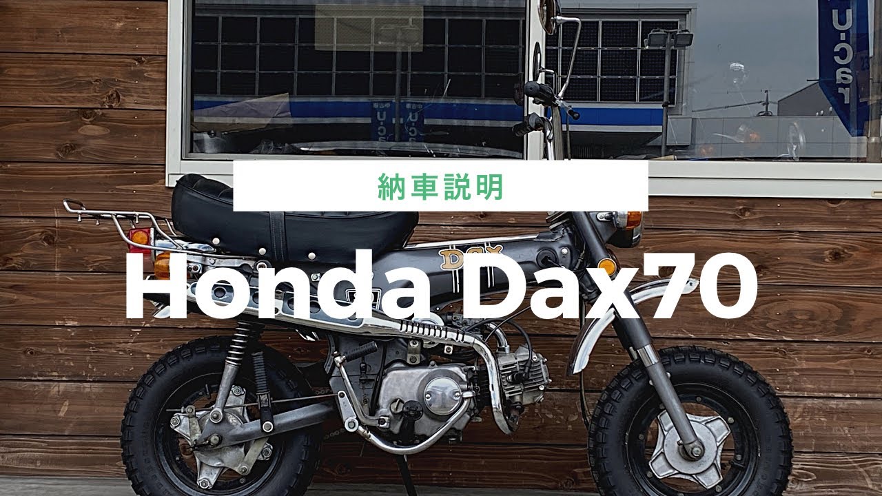 ホンダ 6Vダックス70の納車説明です - YouTube