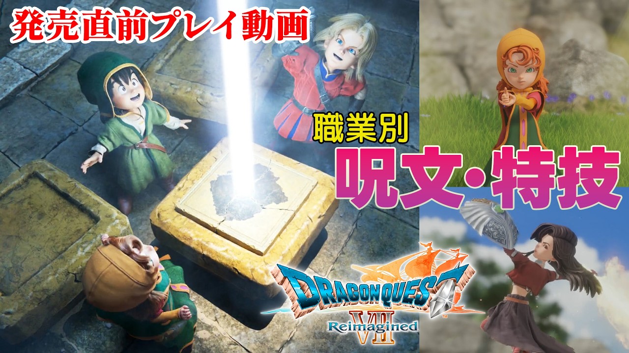ドラゴンクエストVII リイマジンド』発売直前プレイ動画！ 転職