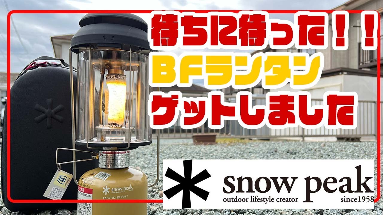 snowpeak】仕様変更のギガパワーBFランタン開封！ようやくゲットしま