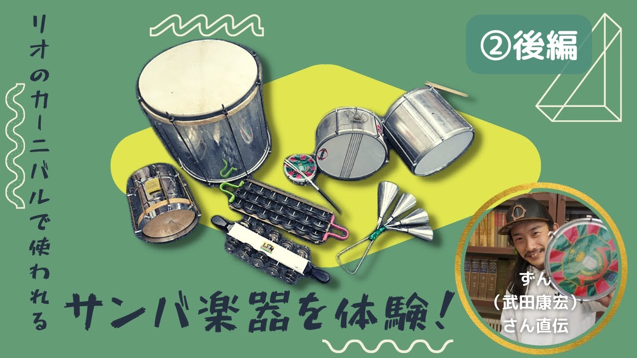 楽器探索シリーズ#5 リオのカーニヴァルに参加した奏者が、7種類の