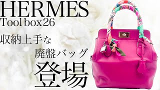 見逃し厳禁】エルメスの廃盤バッグ『ツールボックス26』が登場！滅多に