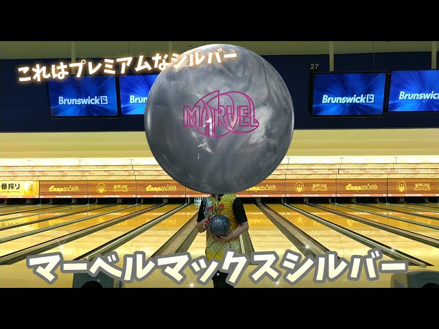 Bowling] I tried bowling STORM's latest Marvel Max Silver! - YouTube
