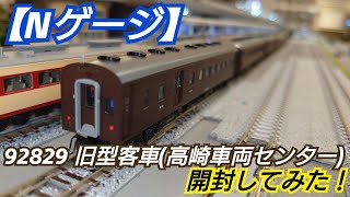 Nゲージ】TOMIX 92829 旧型客車(高崎車両センター)セット 開封してみた