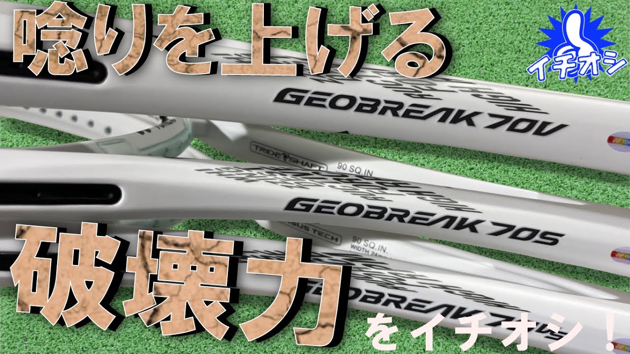 唸りを上げる破壊力「GEOBREAK 70」新色マットホワイトが登場！ - YouTube