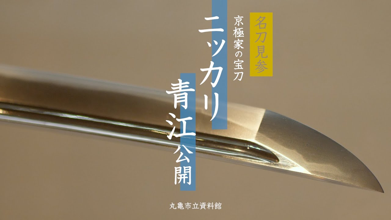 名刀見参 京極家の宝刀 ニッカリ青江公開 - YouTube