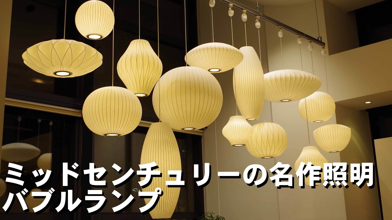 George Nelson's Bubble Lamp is one of the best lighting - YouTube