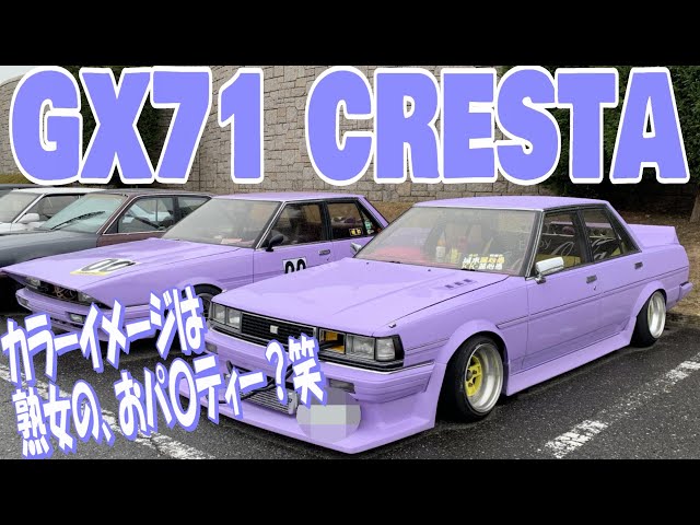 カラーイメージは、熟女の おパ〇ティ？GX71クレスタ 【旧車☆街道
