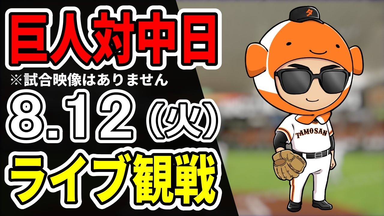 巨人ライブ】8/12 巨人 対 中日ドラゴンズをみんなで応援するライブ
