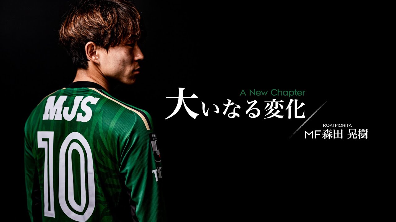 Great Change] Number 10 Koki Morita │ Confident in his own play