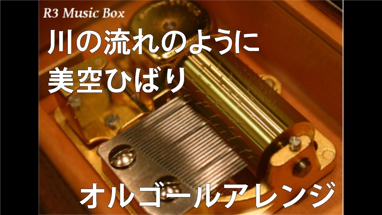 川の流れのように/美空ひばり【オルゴール】 (TBSテレビ系ドラマ「ああ