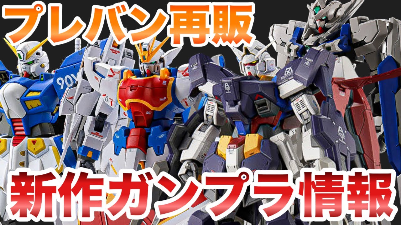 ガンプラ・再販】2025年7月 プレバン・ガンプラ予約受付＋7月再販【HG