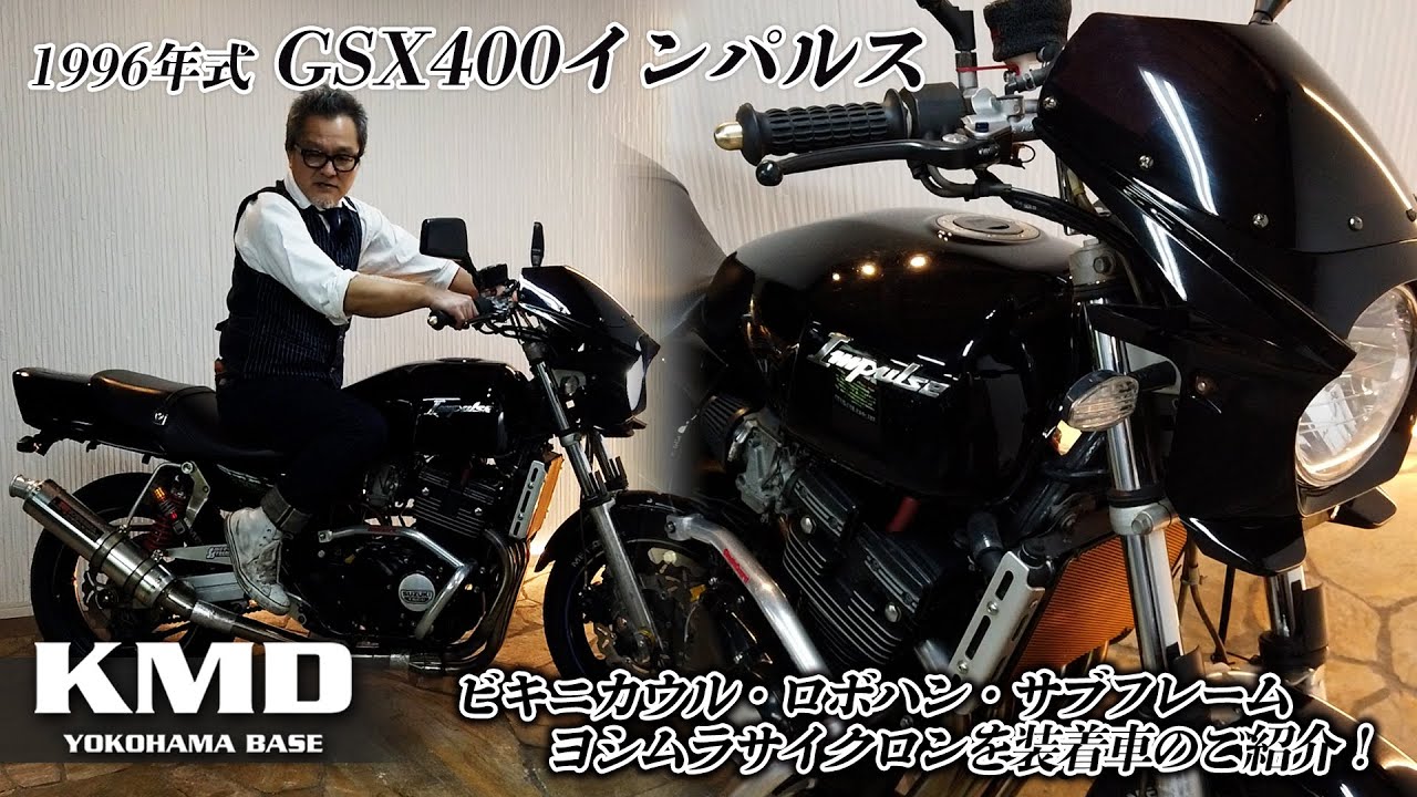 武骨で漢っぽい三代目「1996年式 GSX400インパルス」ビキニカウル
