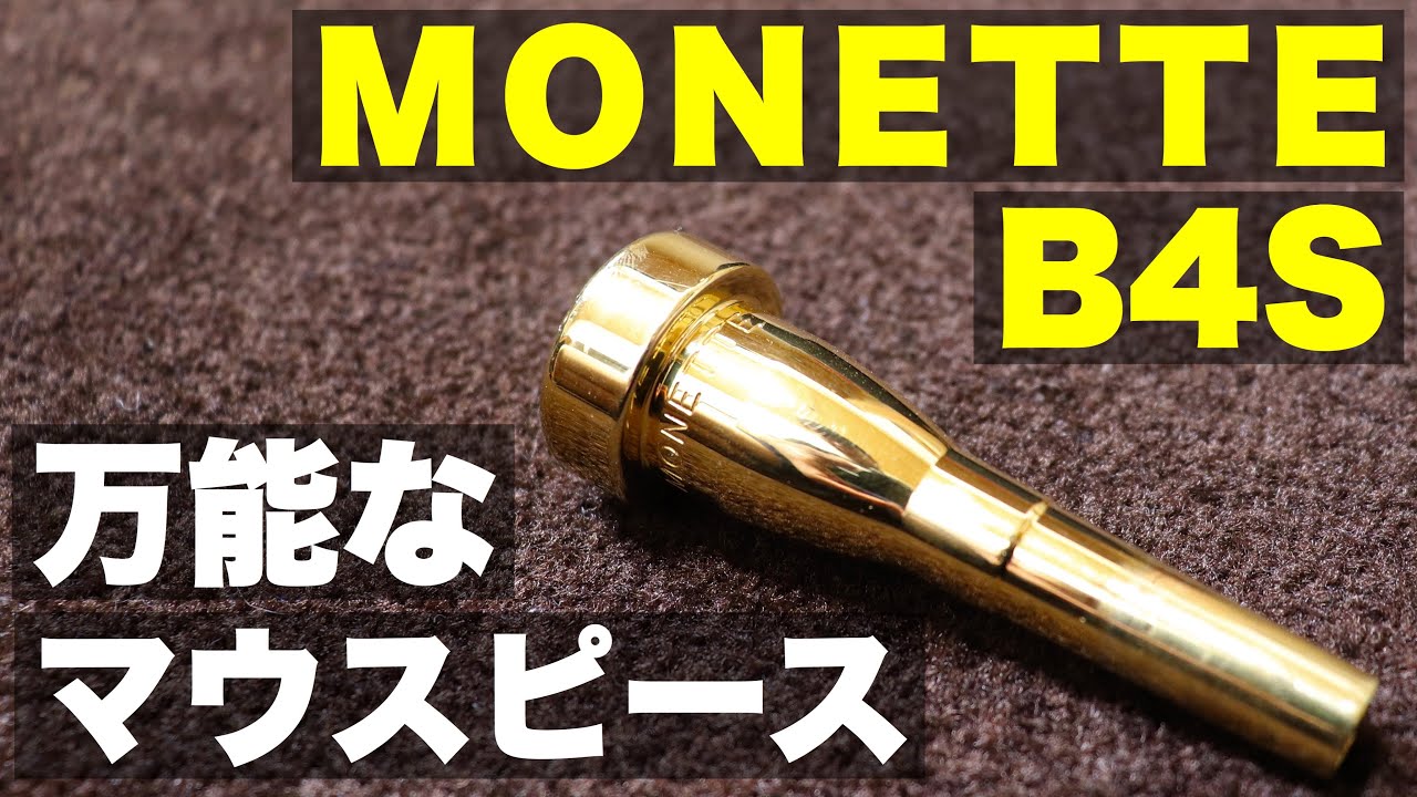 トランペットマウスピース】モネットB4Sの紹介！MONETTEのマウスピース