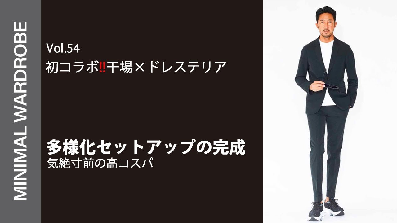 初コラボ!!】ドレステリア×干場 多様化セットアップ ついに完成! - YouTube
