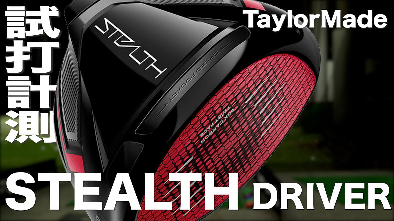 テーラーメイド『ステルス』ドライバー トラックマン試打