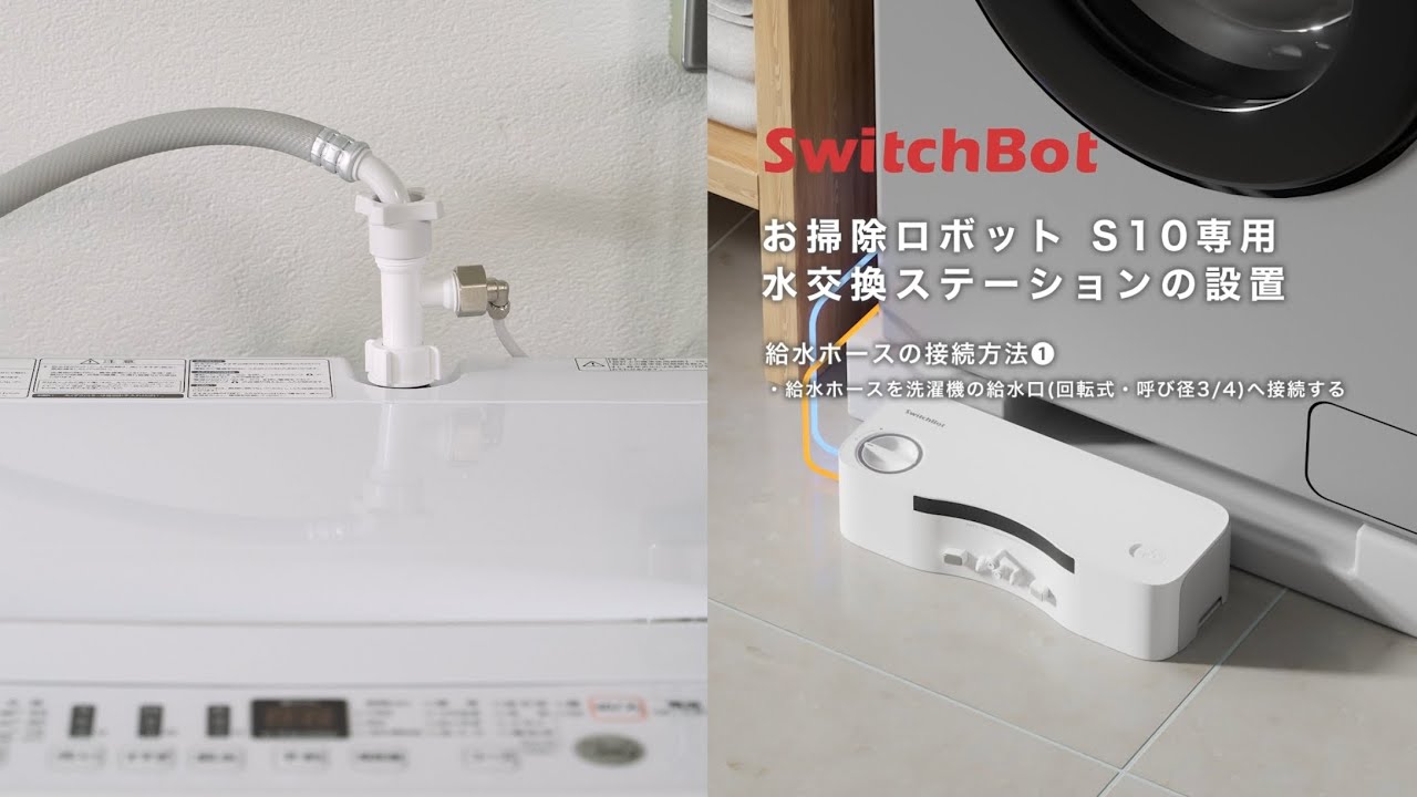 お掃除ロボットS10&S20・水交換ステーションの設置 (動画) – SwitchBot