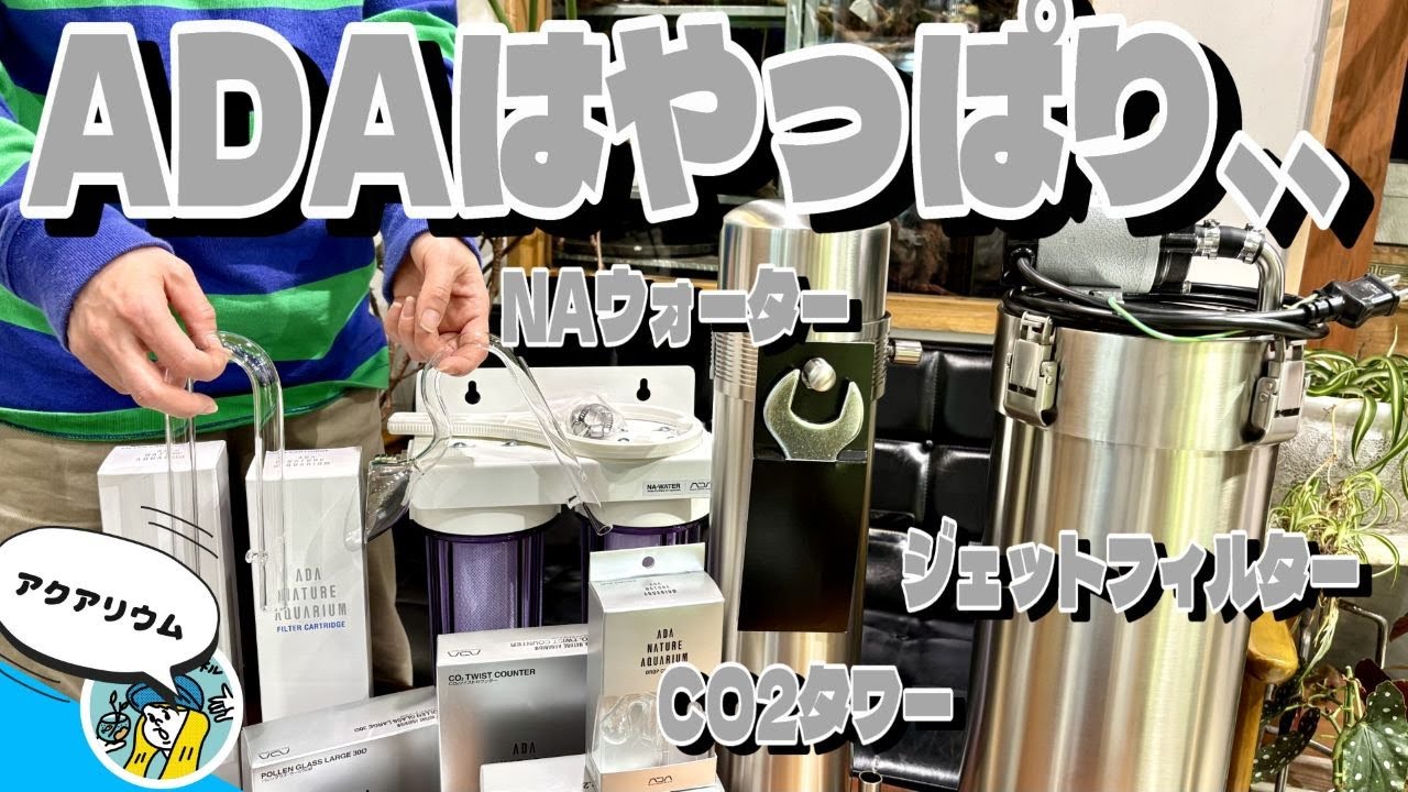 Aquarium] ADA products are definitely the best! (I'm getting all