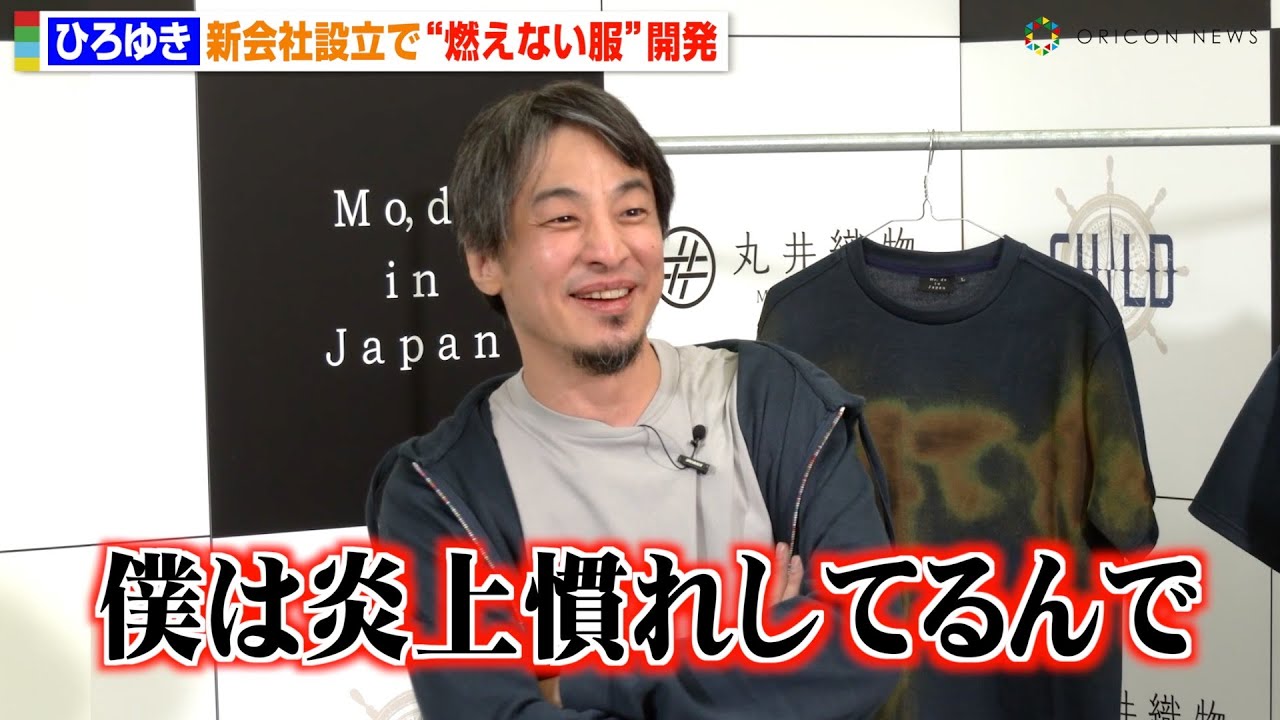 ひろゆき、新会社設立でフランスから緊急来日！“燃えない服”開発で記者