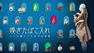 嗅ぎたばこ入れ 人々を魅了した小さな容器】展示紹介 - YouTube
