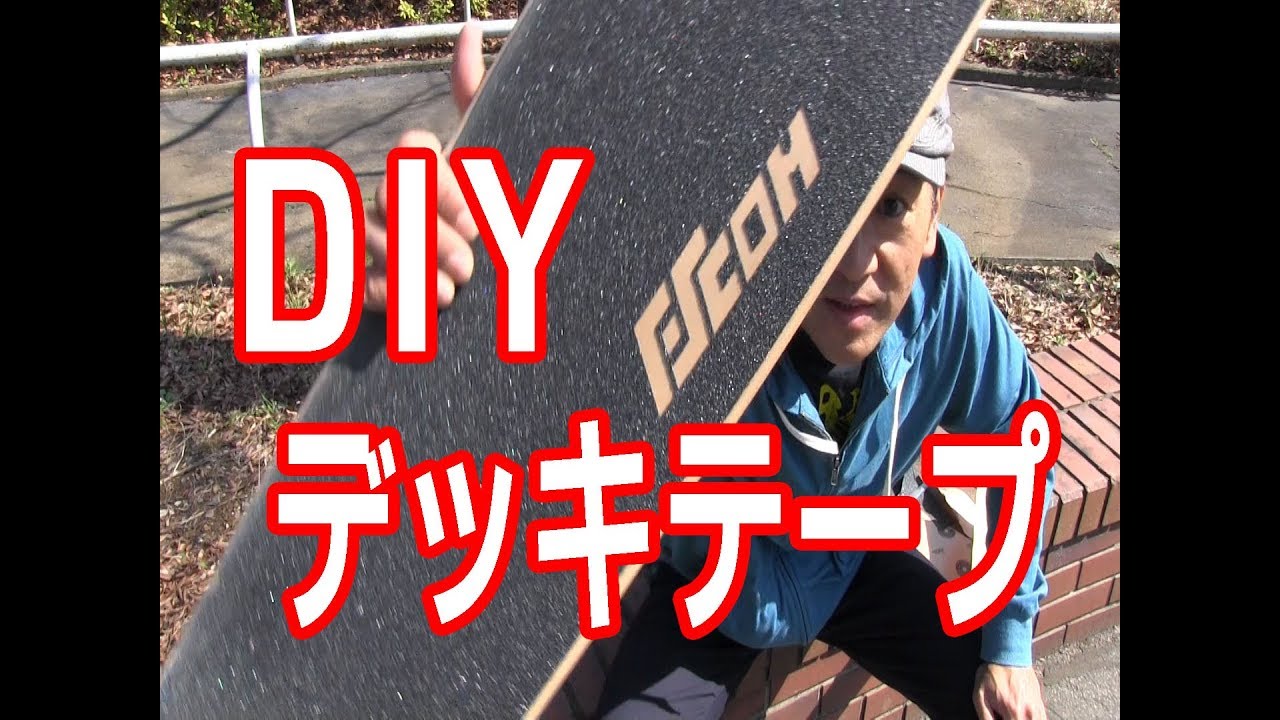 デッキテープをカスタマイズしてみよう！ - YouTube