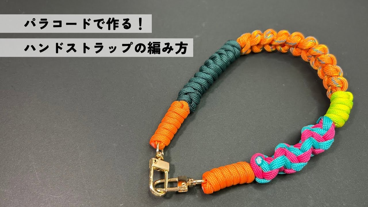 パラコードで作る！ハンドストラップ｜Paracord Hand Strap Tutorial
