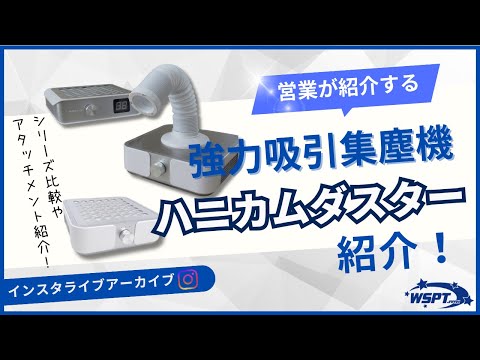 強力吸引集塵機ハニカムダスター紹介🎬】#WSPTジャパン #WSPT #ネイル