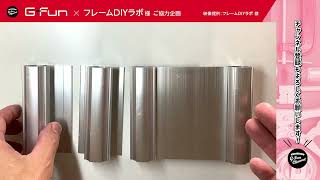 G-Funフレームの種類 その②【フレームDIYラボ様ご協力企画】 - YouTube