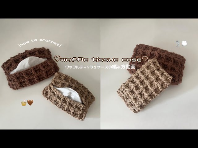 Crochet 🧇 How to crochet a waffle pocket tissue case [How to
