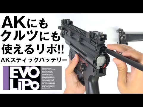 スタンダード AK やクルツ、89式 にベストマッチ！ EVO リポバッテリー